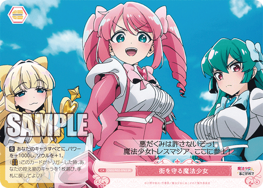 街を守る魔法少女 【SR】