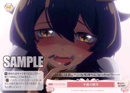 才能の開花 【C】