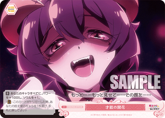 才能の開花 【SR】