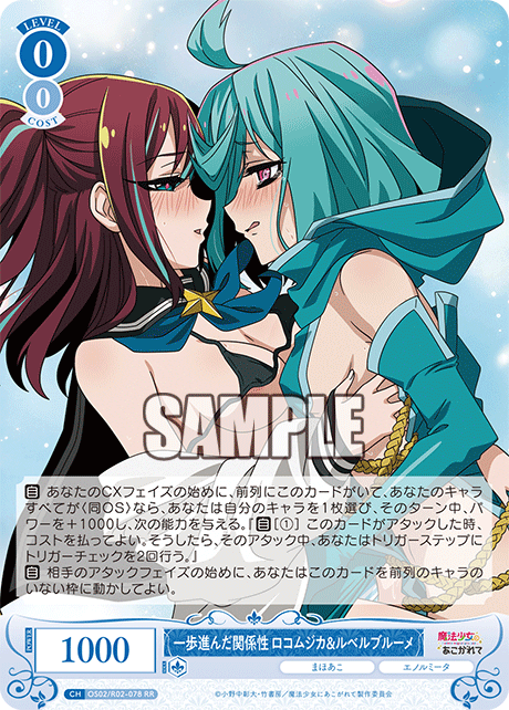 一歩進んだ関係性 ロコムジカ&ルベルブルーメ 【RR】