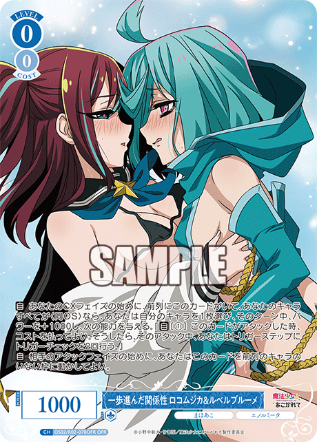 一歩進んだ関係性 ロコムジカ&ルベルブルーメ 【OFR】