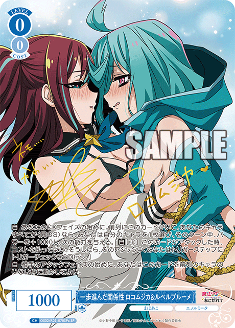 一歩進んだ関係性 ロコムジカ&ルベルブルーメ(SP)(OS02/R02-078SPa)