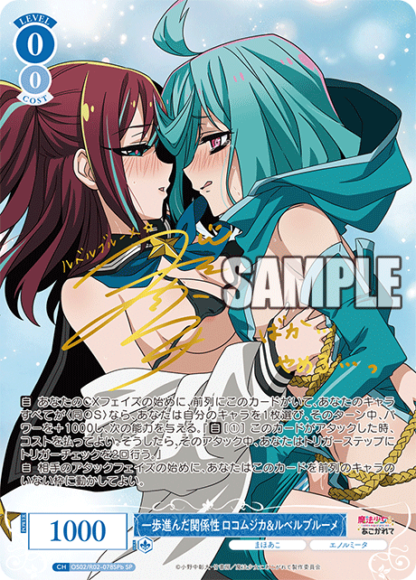 一歩進んだ関係性 ロコムジカ&ルベルブルーメ(SP)(OS02/R02-078SPb)