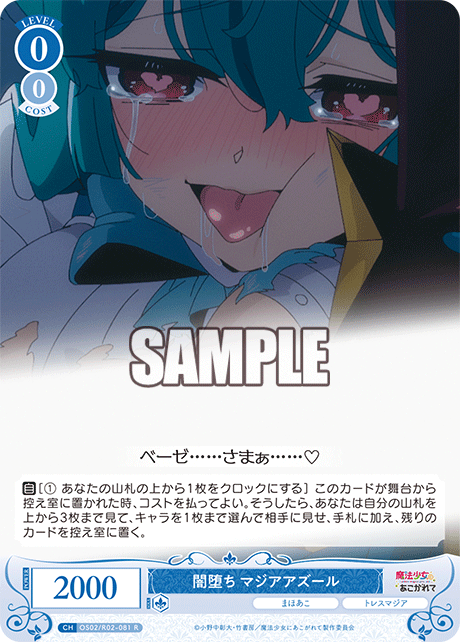 闇堕ち マジアアズール 【R】