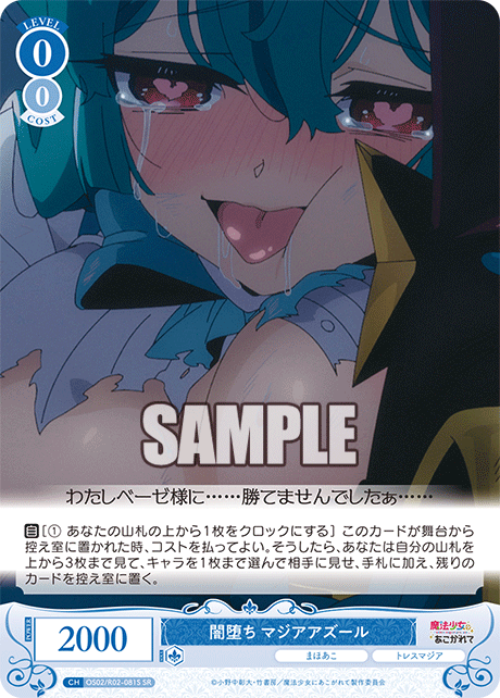 闇堕ち マジアアズール 【SR】