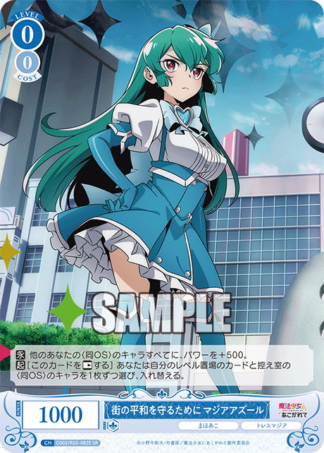 街の平和を守るために マジアアズール 【SR】