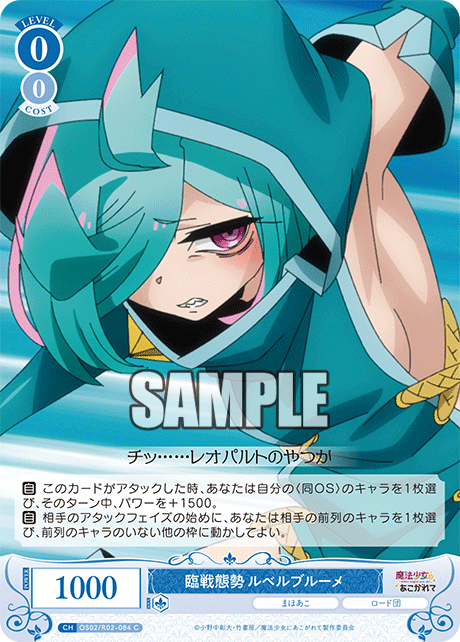 臨戦態勢 ルベルブルーメ 【C】