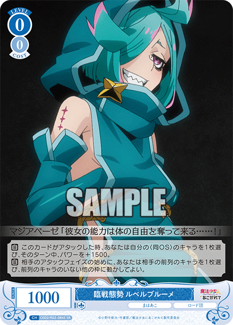 臨戦態勢 ルベルブルーメ 【SR】