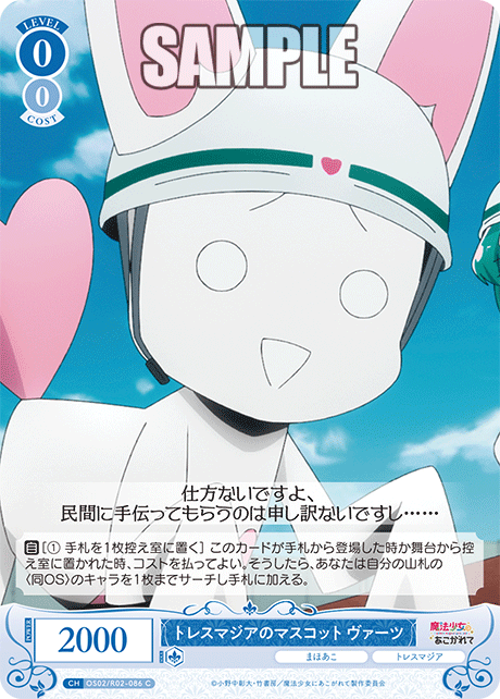トレスマジアのマスコット ヴァーツ 【C】