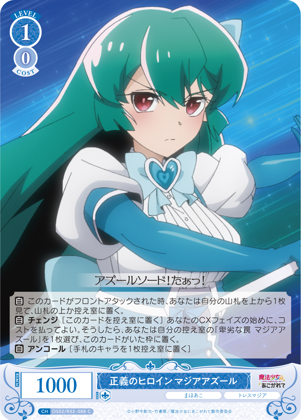 正義のヒロイン マジアアズール 【C】