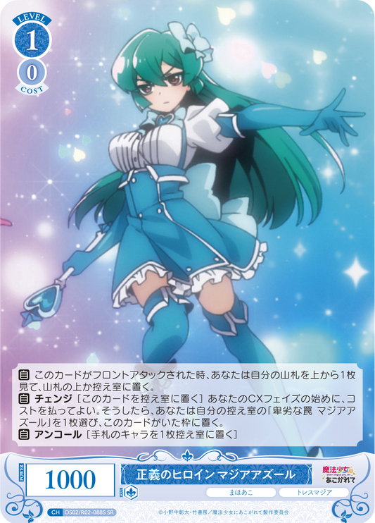 正義のヒロイン マジアアズール 【SR】