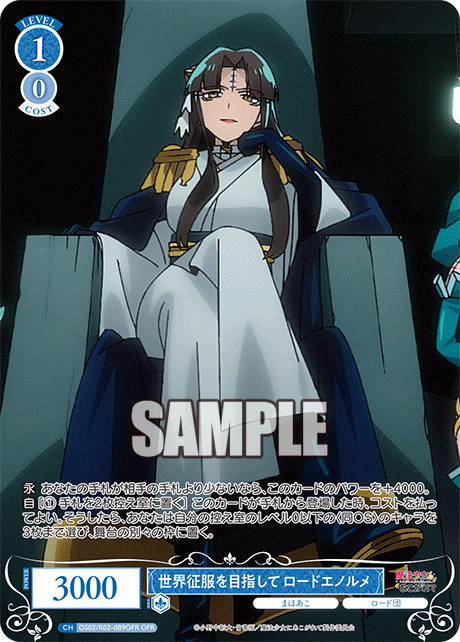 世界征服を目指して ロードエノルメ 【OFR】