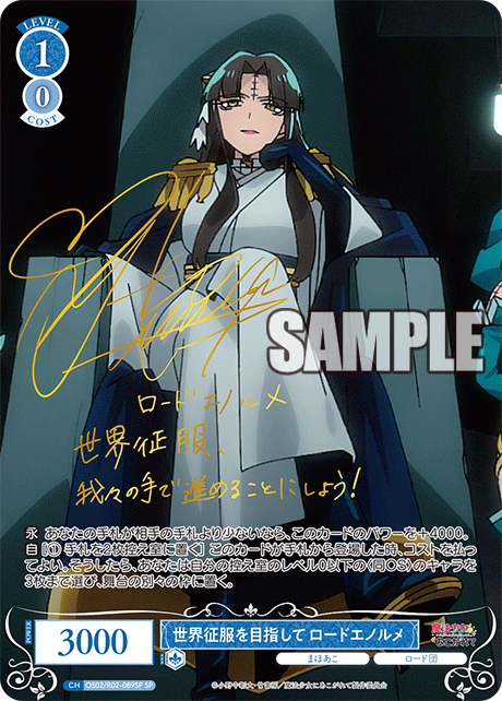 世界征服を目指して ロードエノルメ 【SP】