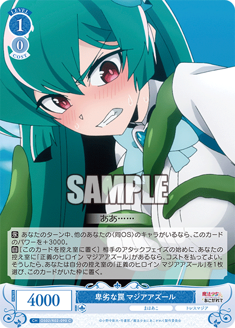 卑劣な罠 マジアアズール 【C】