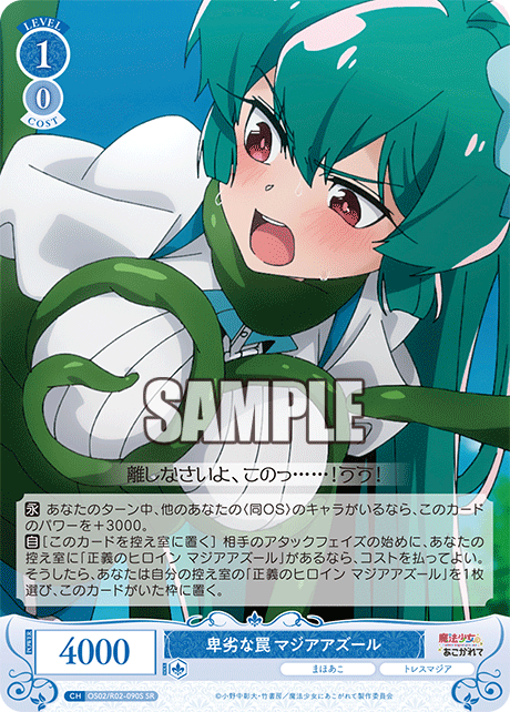 卑劣な罠 マジアアズール 【SR】