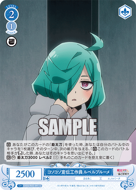 コソコソ宣伝工作員 ルベルブルーメ 【C】