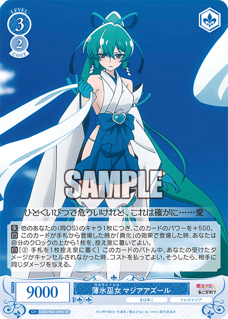 薄氷巫女 マジアアズール 【SR】