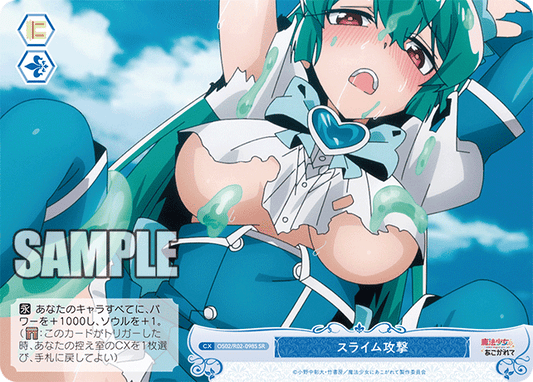 スライム攻撃 【SR】