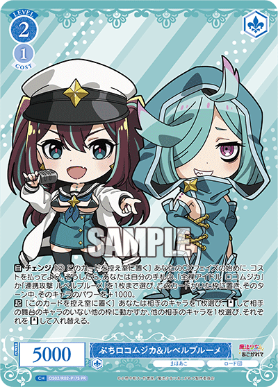 ぷちロコムジカ&ルベルブルーメ 【PR】【ホロ】