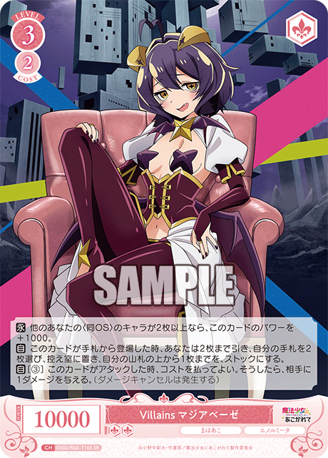 Villains マジアベーゼ 【SR】