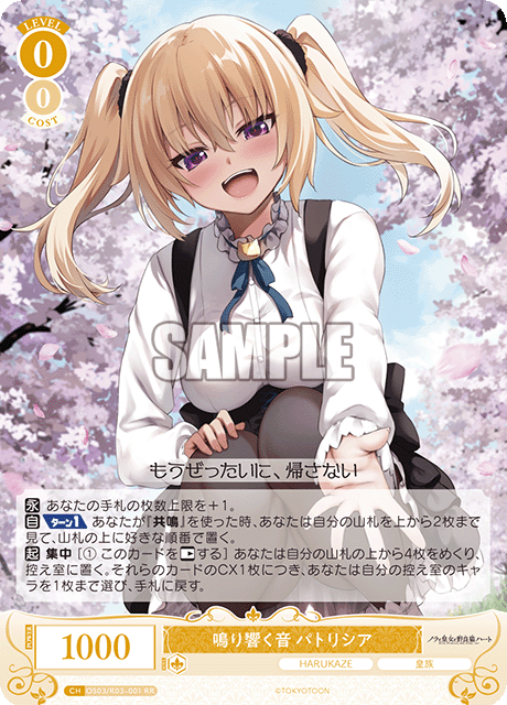 鳴り響く音 パトリシア 【RR】