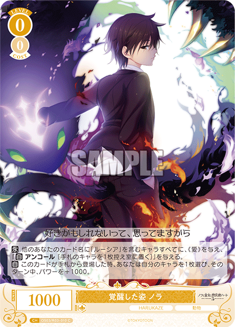 覚醒した姿 ノラ 【C】