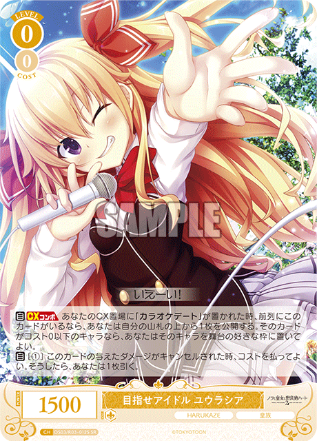 目指せアイドル ユウラシア 【SR】