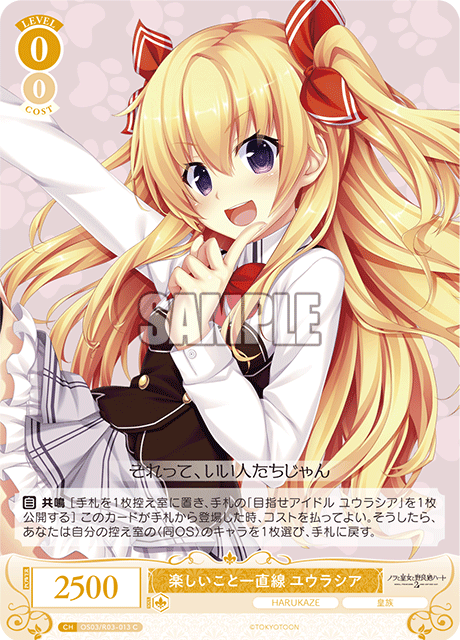 楽しいこと一直線 ユウラシア 【C】