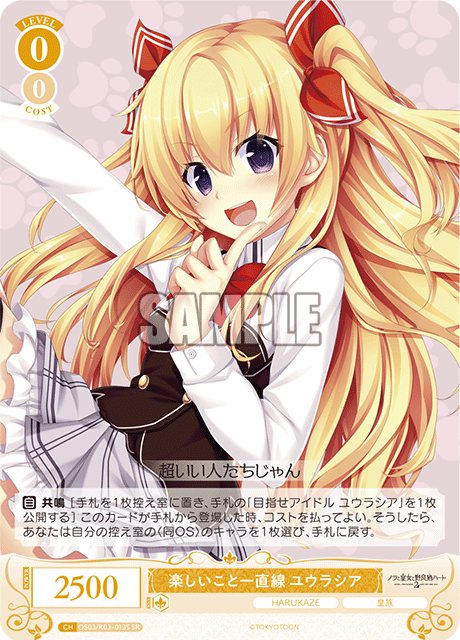 楽しいこと一直線 ユウラシア 【SR】