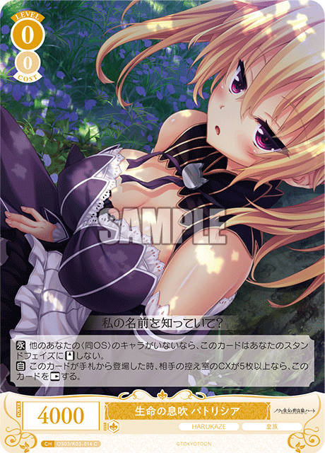 生命の息吹 パトリシア 【C】