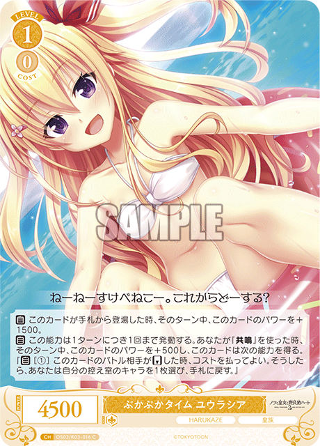 ぷかぷかタイム ユウラシア 【C】