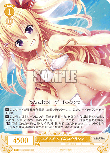 ぷかぷかタイム ユウラシア 【SR】