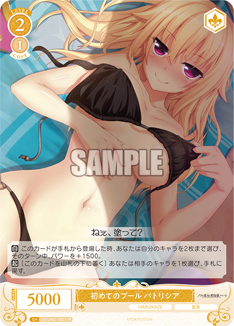 初めてのプール パトリシア 【SR】