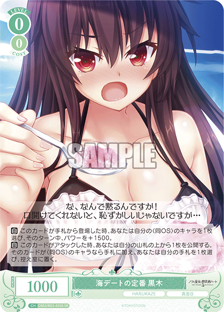 海デートの定番 黒木 【SR】