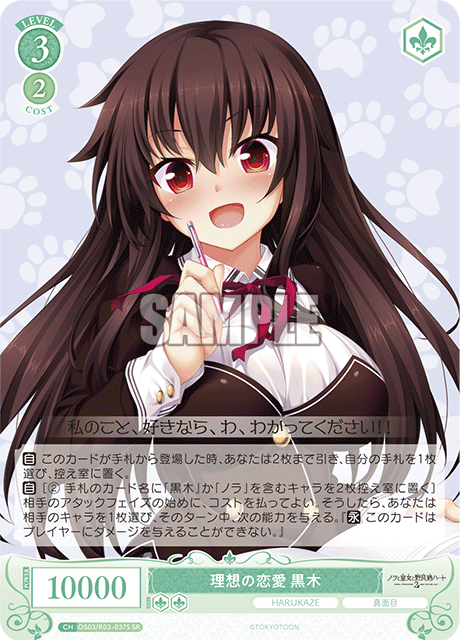 理想の恋愛 黒木 【SR】