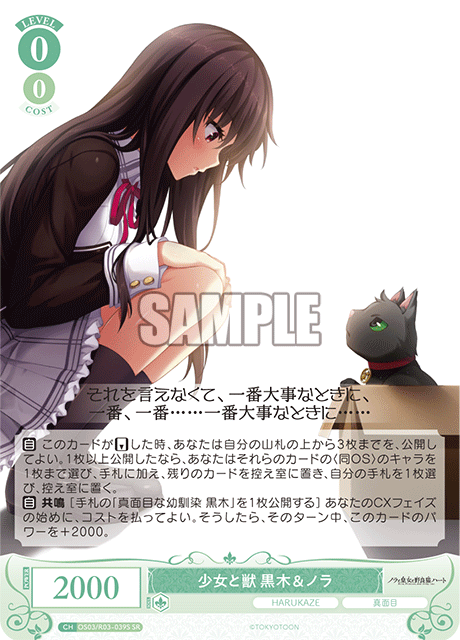 少女と獣 黒木＆ノラ 【SR】