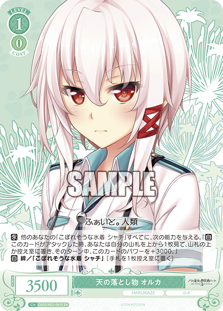 天の落とし物 オルカ 【SR】