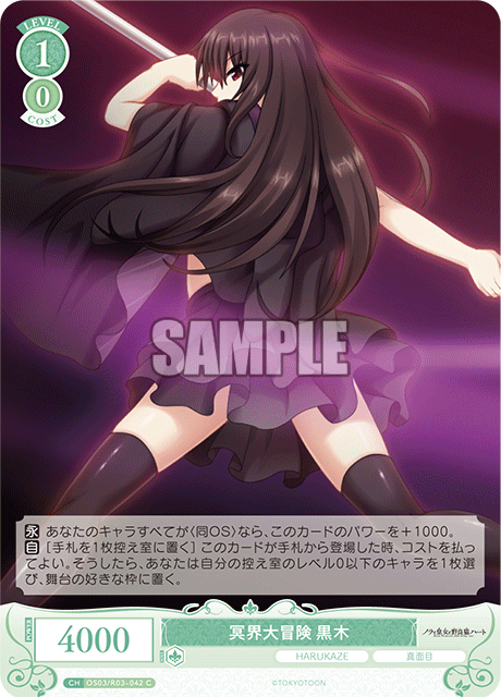 冥界大冒険 黒木 【C】