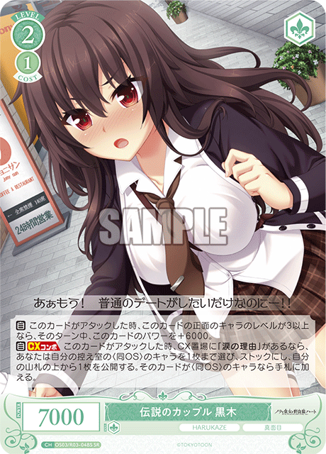 伝説のカップル 黒木 【SR】