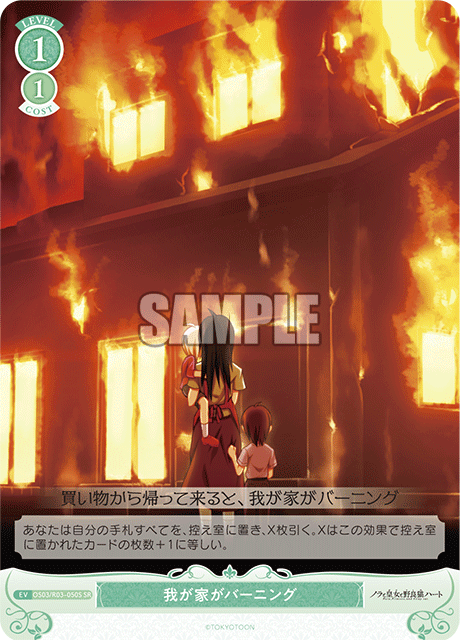 我が家がバーニング 【SR】