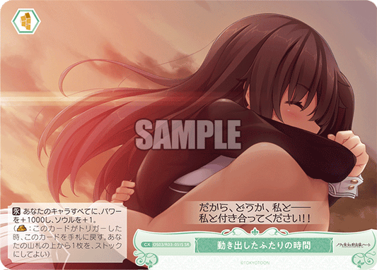 動き出したふたりの時間 【SR】