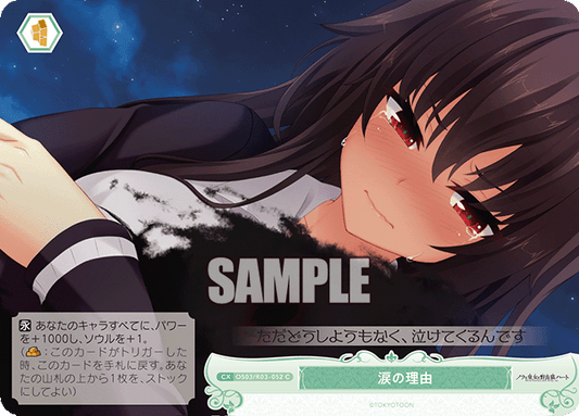 涙の理由 【C】