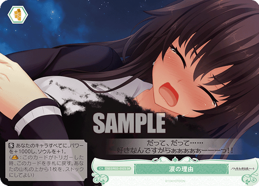 涙の理由 【SR】