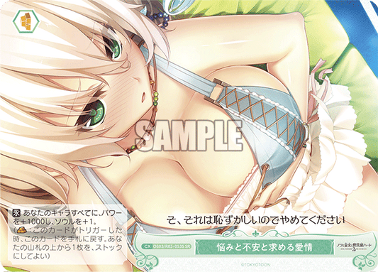 悩みと不安と求める愛情 【SR】