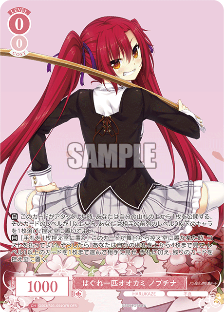 はぐれ一匹オオカミ ノブチナ 【OFR】