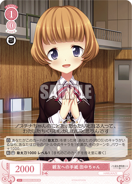 親友への手紙 田中ちゃん 【SR】