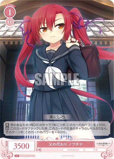 父の代わり ノブチナ 【SR】