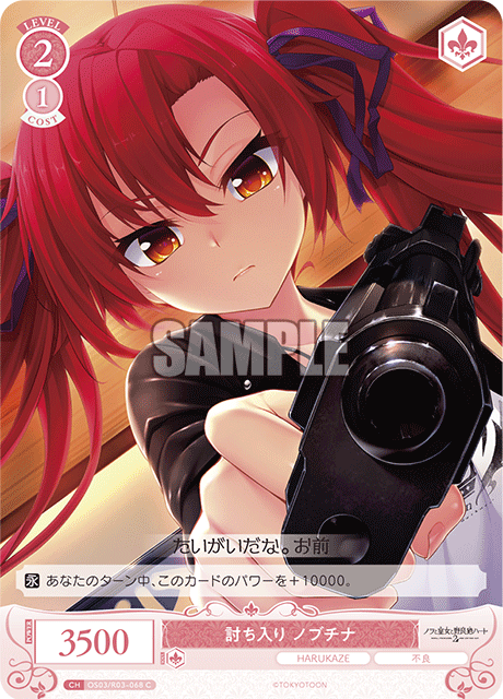 討ち入り ノブチナ 【C】