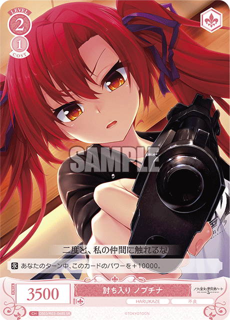 討ち入り ノブチナ 【SR】