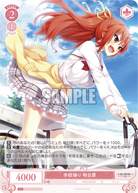 学校帰り 明日原 【SR】